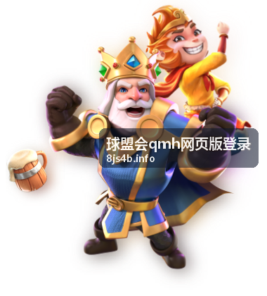球盟会qmh网页版登录电脑端操作界面